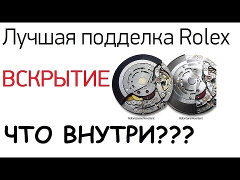 Видео: Вскрываем лучшую подделку Ролекс! Что внутри?