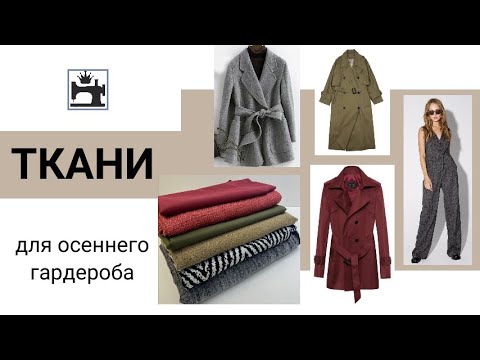 Видео: Ткани для осеннего гардероба. Заказала ткани на маркетплейсе.