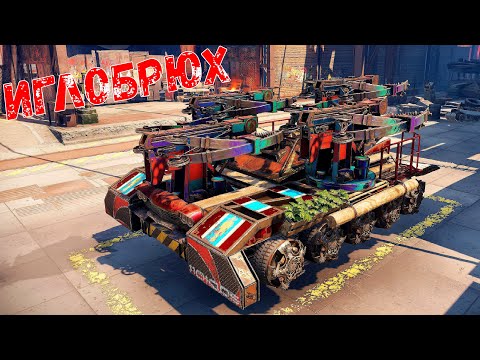 Видео: Иглобрюх - Фановая Легендарка - Crossout