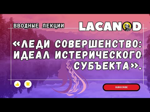 Видео: Леди Совершенство идеал истерического субъекта