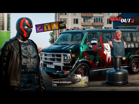 Видео: 💀ОБНОВЛЕНИЕ - СЕЗОН ВОЗМЕЗДИЯ в MADOUT 2! ОБЗОР БП + Обновление 17 УЖЕ ЗАВТРА?