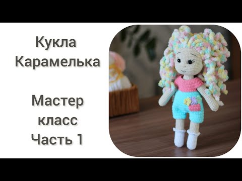 Видео: Кукла Карамелька || Мастер класс, часть 1 || Вяжем руки,ноги, туловище ||