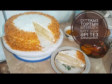 Видео: Сүттіқыз торт. Молочная девушка. Оңай әрі тез дайын болады.