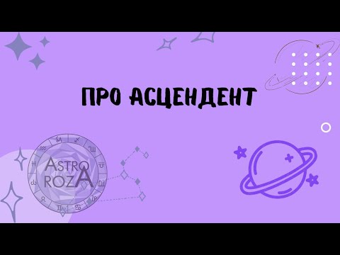 Видео: Про АСЦЕНДЕНТ.