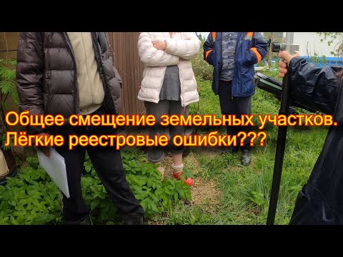 Видео: Общий сдвиг земельных участков.