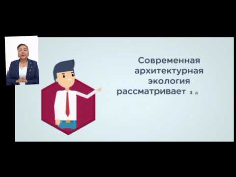 Видео: Наукенова А.С. - 1.Лекция. Урбоэкосистемы (городские экосистемы).