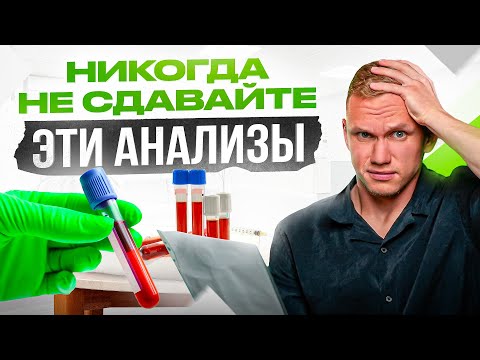 Видео: 5 бесполезных анализов крови. Деньги на ветер!