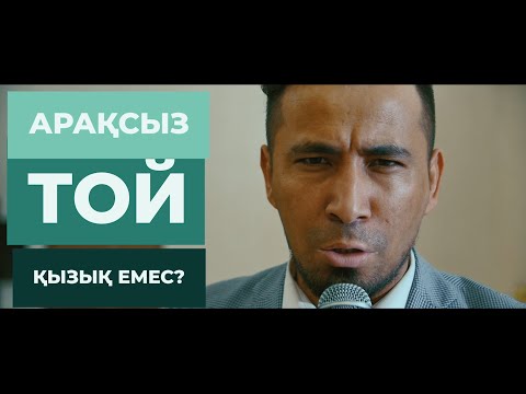 Видео: Сабыржан | Арақсыз той қызық емес?