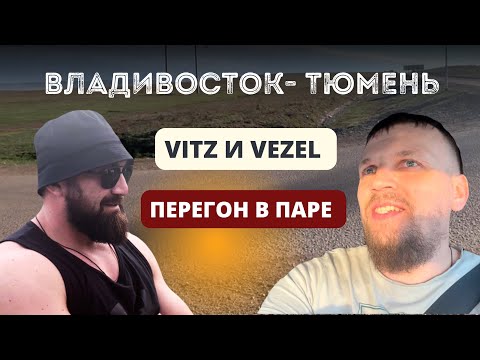 Видео: Перегон автомобилей в паре | Toyota VITZ и Honda VEZEL. Как это - гнать в паре ?Владивосток-Тюмень