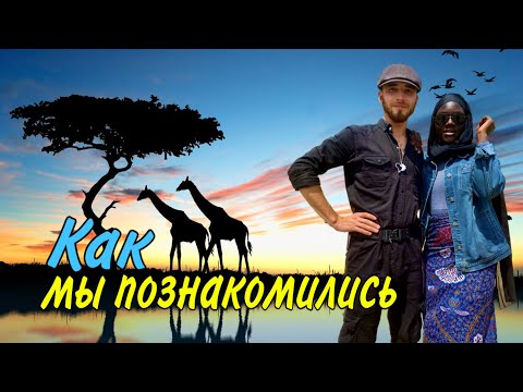 Видео: Удивительная история ✰ как я нашел жену из Африки