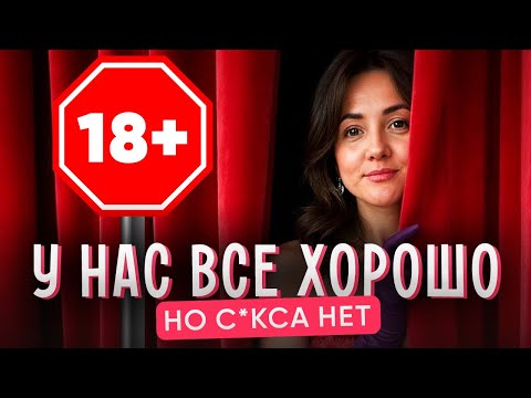 Видео: Ред флаги в с.ксе | Почему брак есть, а с.кса нет? И как это исправить? Любовь Сурудо