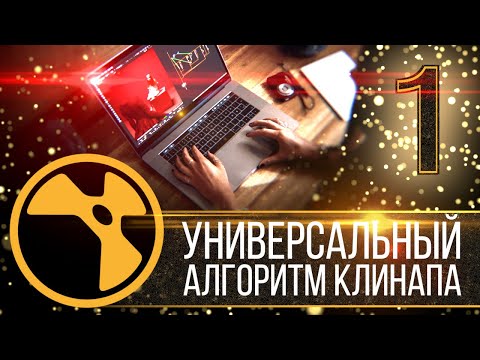 Видео: NUKE: Универсальный алгоритм клинапа. Часть 1 из 4