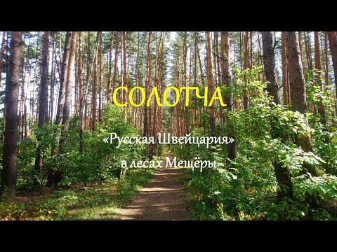 Видео: Солотча. "Русская Швейцария" в лесах Мещёры