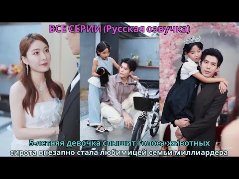 Видео: 5-летняя девочка слышит голоса животных: сирота внезапно стала любимицей семьи миллиардера