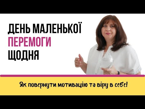 Видео: Як повернути відчуття впевненості | Перемога щодня.