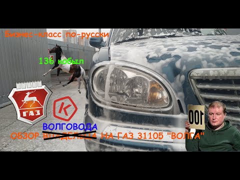 Видео: Обзор ГАЗ 31105 "ВОЛГА" - мнение волговода, достойнства автомобиля