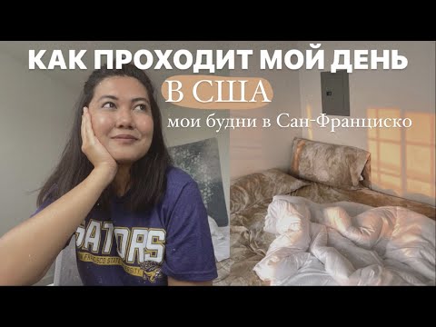 Видео: Будни студента в Америке | Обустраиваю жилье в Сан-Франциско |  Влог 2021 из США