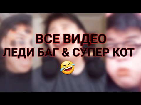 Видео: 🖤❤ВСЕ ВИДЕО ЛЕДИ БОК И СУПЕР КЕТ❤🖤 👁👄👁🤟