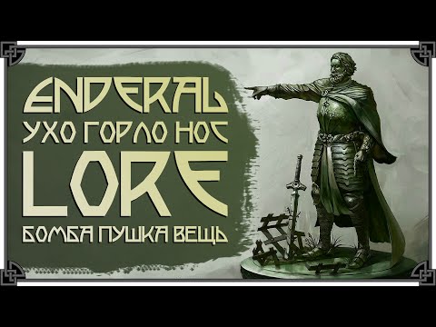 Видео: КРУЧЕ СКАЙРИМА? • ЛОР ENDERAL • ЭПОХА ДО ЗВЕЗДОПАДА