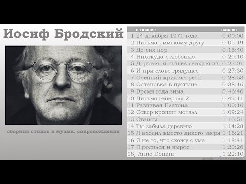 Видео: Иосиф Бродский. Стихи под музыку.