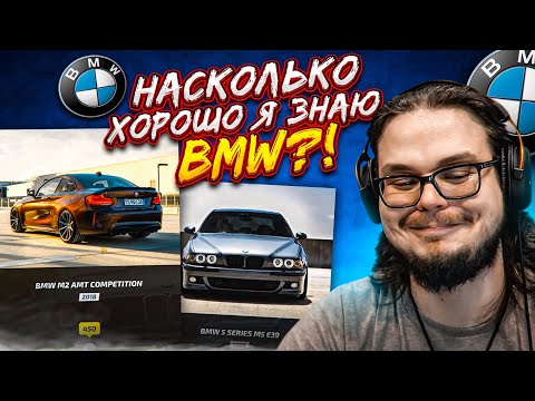 Видео: Я БМВДР**ЕР?! НАСКОЛЬКО ХОРОШО Я ЗНАЮ BMW?! УГАДАЙ ТАЧКУ С БУЛКИНЫМ!