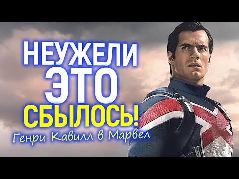 Видео: DC кусают локти! Марвел сделал главную ставку на Генри Кавилла/Новый "Роберт Дауни" для MCU