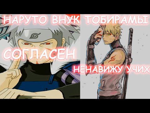 Видео: НАРУТО ВНУК ТОБИРАМЫ | АЛЬТЕРНАТИВНЫЙ СЮЖЕТ