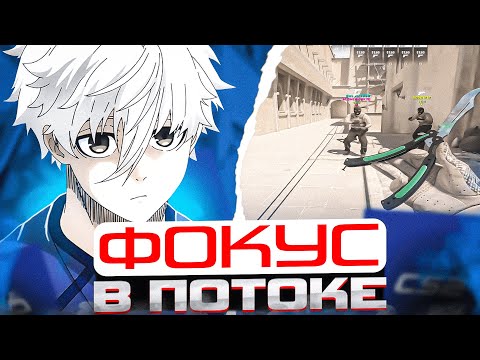 Видео: FOCUS В НЕРЕАЛЬНОМ ПОТОКЕ НА ФЕЙСИТЕ! | #focus #csgo #cs #tiktok #faceit