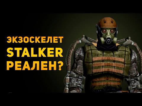 Видео: НАСКОЛЬКО РЕАЛЕН ЭКЗОСКЕЛЕТ ИЗ STALKER? | Ammunition Time