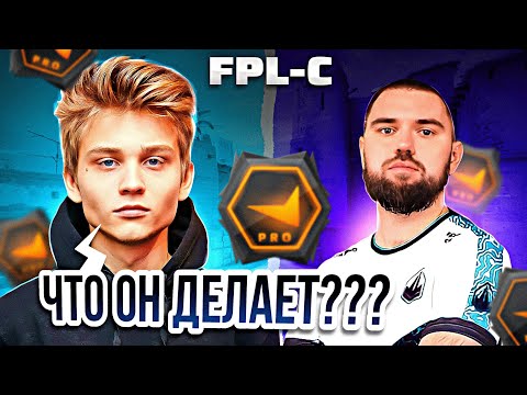 Видео: ПЕРВАЯ ИГРА В СЕЗОНЕ FPL-C / POKA ПОПАЛСЯ ПРОТИВ GLOWING'А НА FPL-C #pokanoname #пока #poka