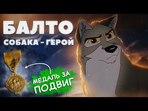 Видео: Балто [Ретро-Обзор] | Герой, живущий в наших сердцах и реальная история его печальной судьбы