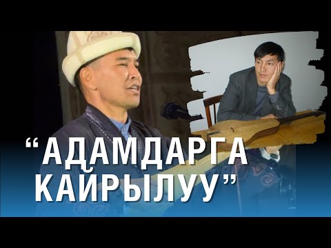 Видео: Бакыт Акматов Адамдарга кайрылуу