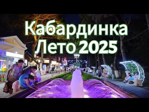 Видео: Кабардинка 2025 часть 1