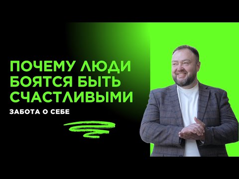 Видео: Почему люди боятся быть счастливыми?