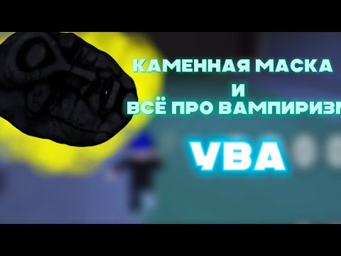 Видео: КАМЕННАЯ МАСКА, И ВСЁ ПРО ВАМПИРИЗМ В YBA!|Roblox