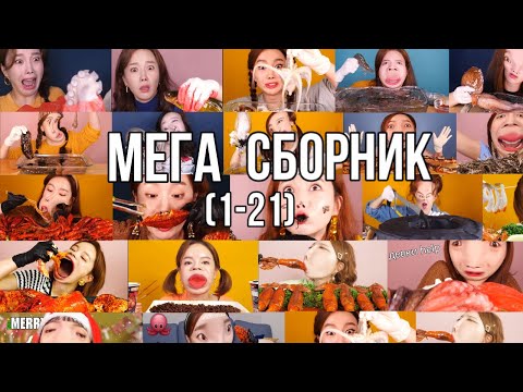 Видео: СБОРНИК МУКБАНГИ ЗАШЛИ СЛИШКОМ ДАЛЕКО (1-21)