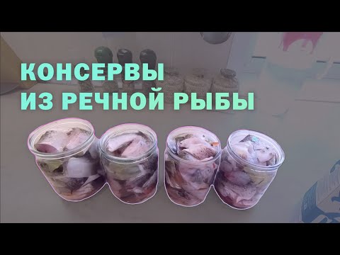 Видео: Как приготовить консервы из речной рыбы в домашних условиях. Простой рецепт