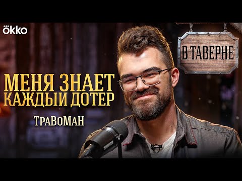 Видео: ТраВоМаН про деньги в киберспорте, нападки Morf и выгорание