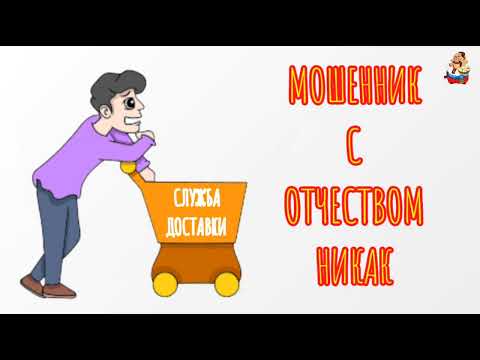 Видео: МОШЕННИК С ОТЧЕСТВОМ НИКАК (0:31)