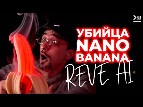 Видео: REVE AI - лучше чем ВСЕ, что мы видели. Идеальный ИИ Редактор