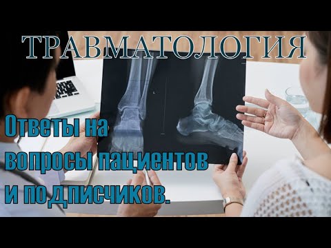 Видео: Ответы на важные вопросы при переломах нижних конечностей и эндопротезировании.