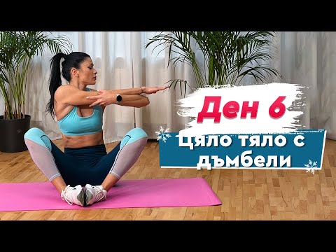 Видео: ДЕН 6 - Цяло тяло с дъмбели