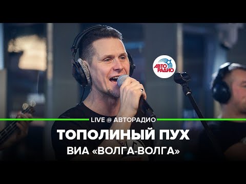 Видео: ВИА «Волга-Волга» - Тополиный Пух (Иванушки Int.) LIVE @ Авторадио