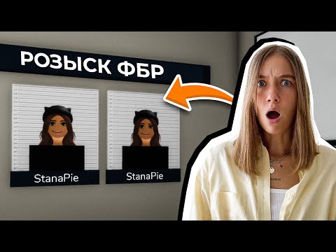 Видео: Меня РАЗЫСКИВАЕТ ФБР в Брукхейвен РП Роблокс!  Стала ГРАБИТЕЛЕМ в Brookhaven RP Roblox