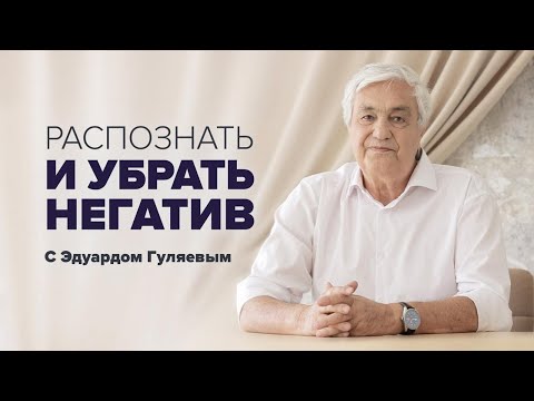 Видео: Энергетическая защита: Как защититься от негатива 📢 Прямой эфир с Эдуардом Гуляевым