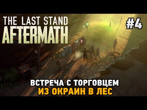 Видео: The Last Stand: Aftermath #4 Встреча с торговцем, из окраин в лес