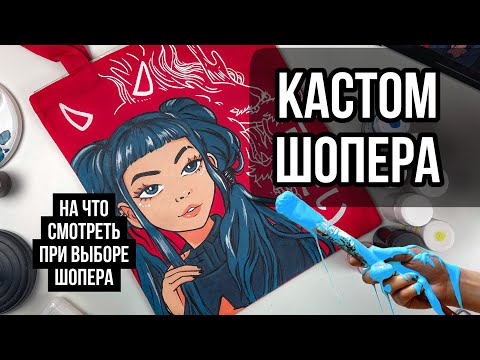 Видео: Лучшие шоперы для кастома | На что смотреть при выборе | Роспись одежды