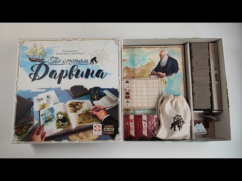 Видео: Распаковка и обзор настольной игры "По стопам Дарвина"