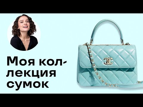 Видео: Моя Коллекция Сумок с Примеркой! Hermes, Chanel, Bottega Veneta, Celine