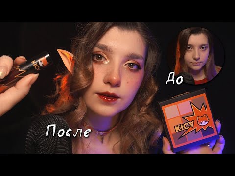 Видео: АСМР 😼 макияж палеткой KICA, обсасываем скандал вокруг бренда // ASMR makeup ✨ beatrisius asmr